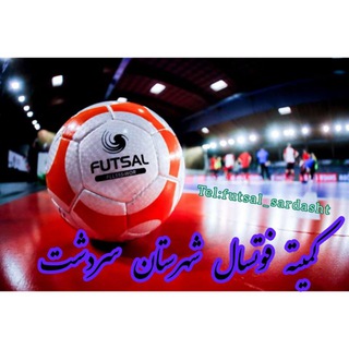Telegram profile photo for کمیته فوتسال شهرستان سردشت