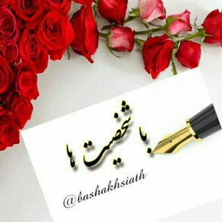 Telegram profile photo for باشخصیتها