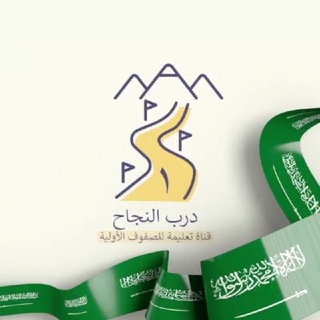 Telegram profile photo for قناة درب النجاح أولى