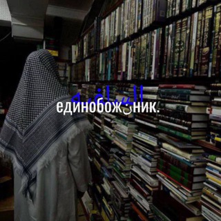 Telegram profile photo for единобожنик.
