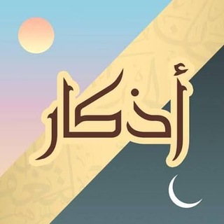 Telegram profile photo for أذكــار || Azkar