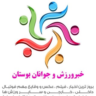 Telegram profile photo for اخبار ورزشی بوستان