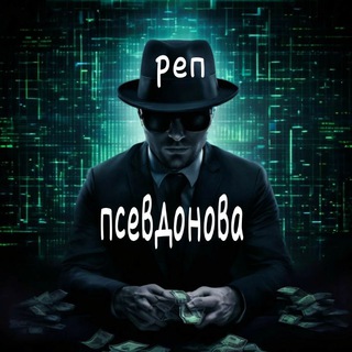 Telegram profile photo for Реп псевдонова