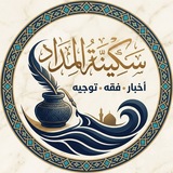 Telegram profile photo for سكينة المداد