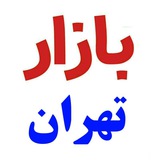 Telegram profile photo for بازار و نیازمندی تهران