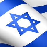 Telegram profile photo for Израиль NEWS 🇮🇱 Israel • יִשְׂרָאֵל • إِسْرَائِيل