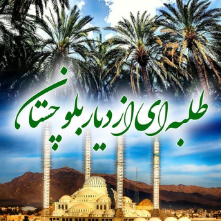 Telegram profile photo for طلبه ای از دیار بلوچستان