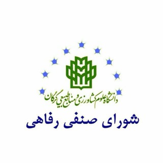 Telegram profile photo for شورای صنفی دانشگاه علوم کشاورزی و منابع طبیعی گرگان