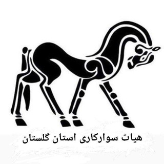 Telegram profile photo for هیات سوارکاری استان گلستان