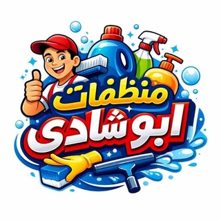 Telegram profile photo for منظفات ابو شادي " مجمع العملاء "