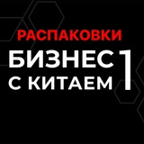 Telegram profile photo for Распаковки. Бизнес с Китаем