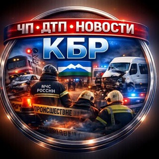 Telegram profile photo for ЧП, ДТП КБР / НАЛЬЧИК КАВКАЗ 24/7 НОВОСТИ КАБАРДИНО-БАЛКАРИИ ДАГЕСТАН
