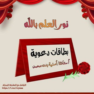 Telegram profile photo for بطاقات دعوية 🍃 نور العلم بالله 🌹
