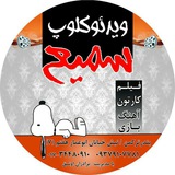 Telegram profile photo for ویدئو کلوپ سمیع