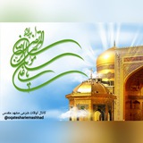 Telegram profile photo for ❇️ اوقات شرعی مشهد مقدس ❇️