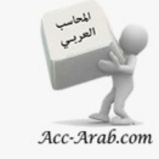 Telegram profile photo for المحاسب العربي