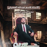 Telegram profile photo for قاسم عبدالله العجيلي في الرياضيات