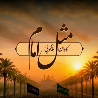 Telegram profile photo for مثل امام