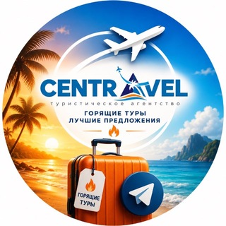 Telegram profile photo for CENTRAVEL✈️ Горящие