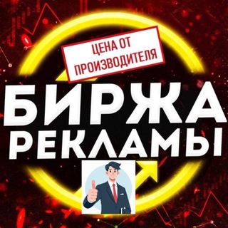 Telegram profile photo for Биржа Реклама Вам