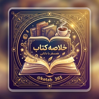Telegram profile photo for خلاصه ۳۶۵ کتاب صوتی