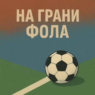 Telegram profile photo for На Грани Фола