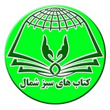 Telegram profile photo for کتاب های سبز شمال GreenBooks