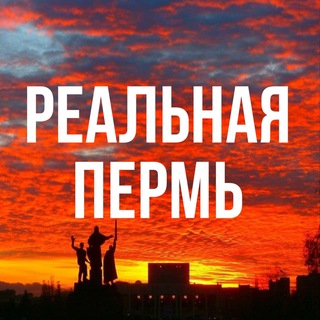 Telegram profile photo for Реальная Пермь