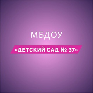 Telegram profile photo for МБДОУ 37