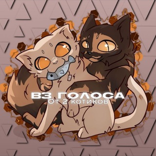 Telegram profile photo for Вз голоса от 2 котиков