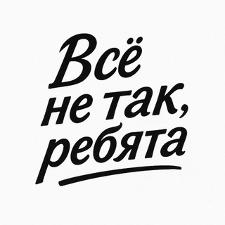 Telegram profile photo for Всё не так, ребята