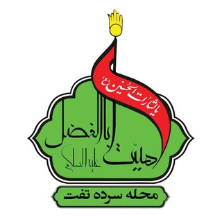 Telegram profile photo for هیئت اباالفضل (ع) محله سرده تفت