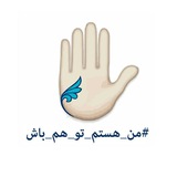 Telegram profile photo for من هستم، تو هم باش