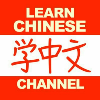 Telegram profile photo for Learn Chinese Mandarin
