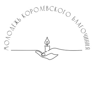 Telegram profile photo for Молодежь Королёвского благочиния