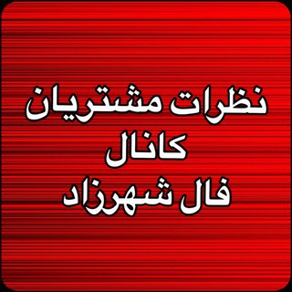 Telegram profile photo for نظرات مشتريان