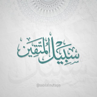 Telegram profile photo for سَبِيلُ المُتَّقِين