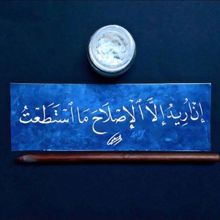 Telegram profile photo for إِنْ أُرِيدُ إِلَّا الْإِصْلَاحَ مَا اسْتَطَعْتُ