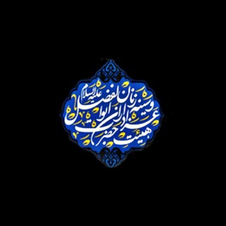 Telegram profile photo for هیئت عزاداران وسینه زنان حضرت ابوالفضل ع استان اردبیل