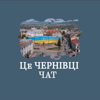 Telegram group profile photo for Це ЧЕРНІВЦІ Україна Чат 🇺🇦