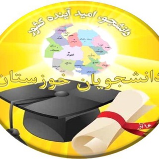 Telegram profile photo for كانال خبری دانشجويان خوزستان