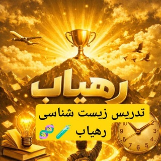 Telegram profile photo for کانال تدریس زیست رهیاب 🏆