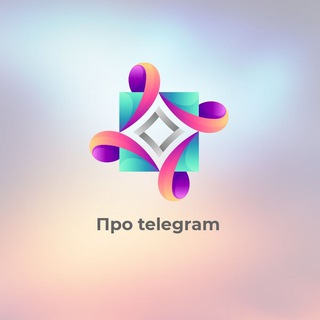 Telegram profile photo for ПРО ТЕЛЕГУ
