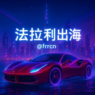 Telegram profile photo for 法拉利出海