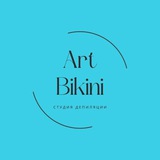 Telegram profile photo for Студия Депиляции СПБ «Art-Бикини» 🦋