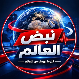 Telegram profile photo for نبض العالم -أخبار