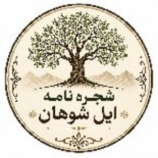Telegram profile photo for شجره نامه ایل شوهان