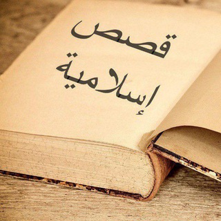 Telegram profile photo for أروع القصص الإسلامية