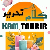 Telegram profile photo for کام تحریر