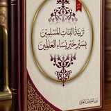 Telegram profile photo for تربية بنات المسلمين بسير خير نساء العالمين